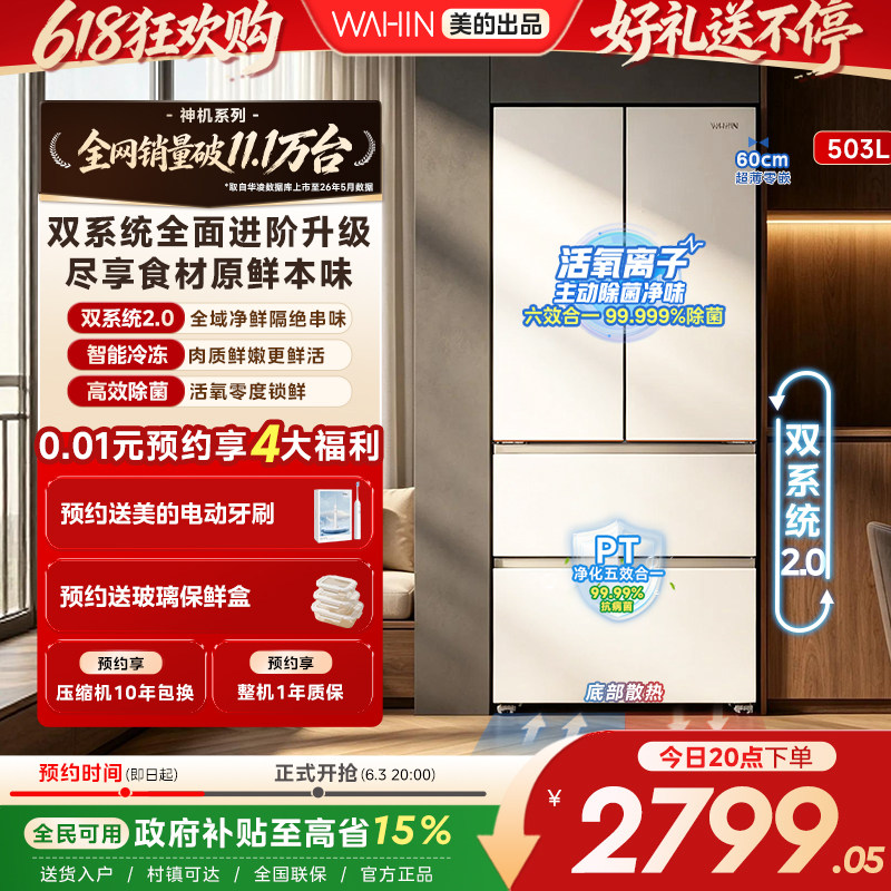 美的华凌神机518双系统超薄零嵌入法式四门一级大容量家用冰箱