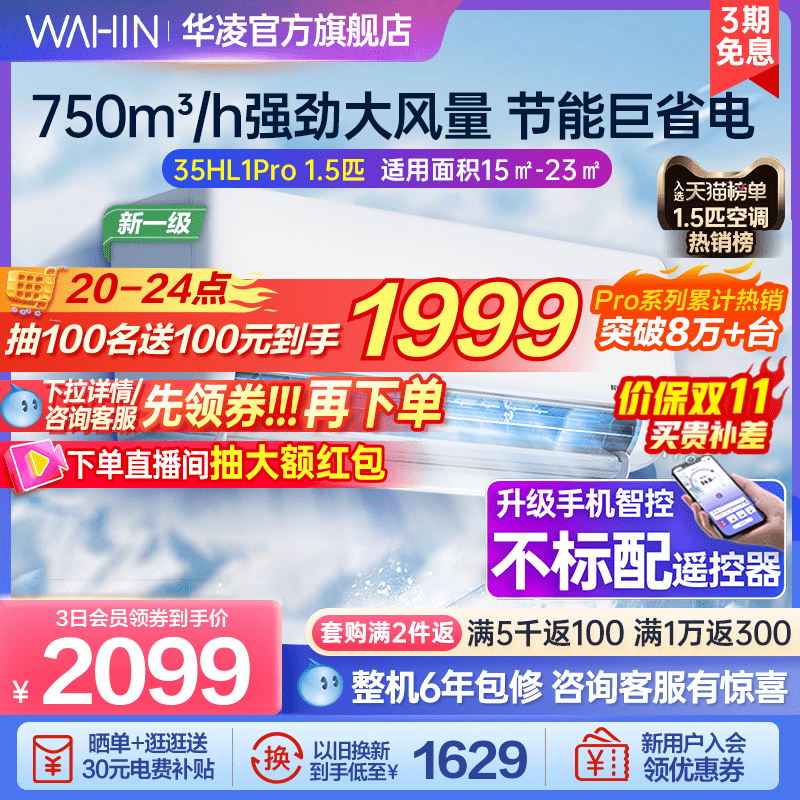 华凌空调挂机冷暖1.5匹官方新一级家用变频客厅卧室智能35HL1Pro怎么看?