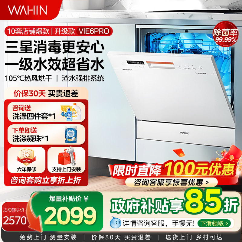 华凌洗碗机Vie6Pro全自动家用小型台式消毒柜一体嵌入式10套容量