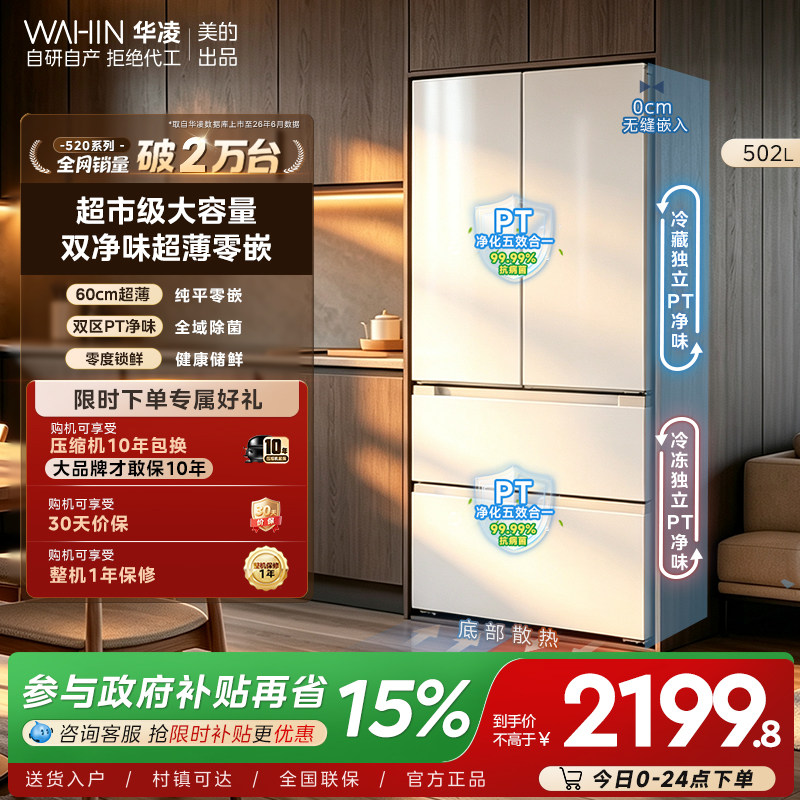 美的华凌520法式零嵌一级冰箱图片