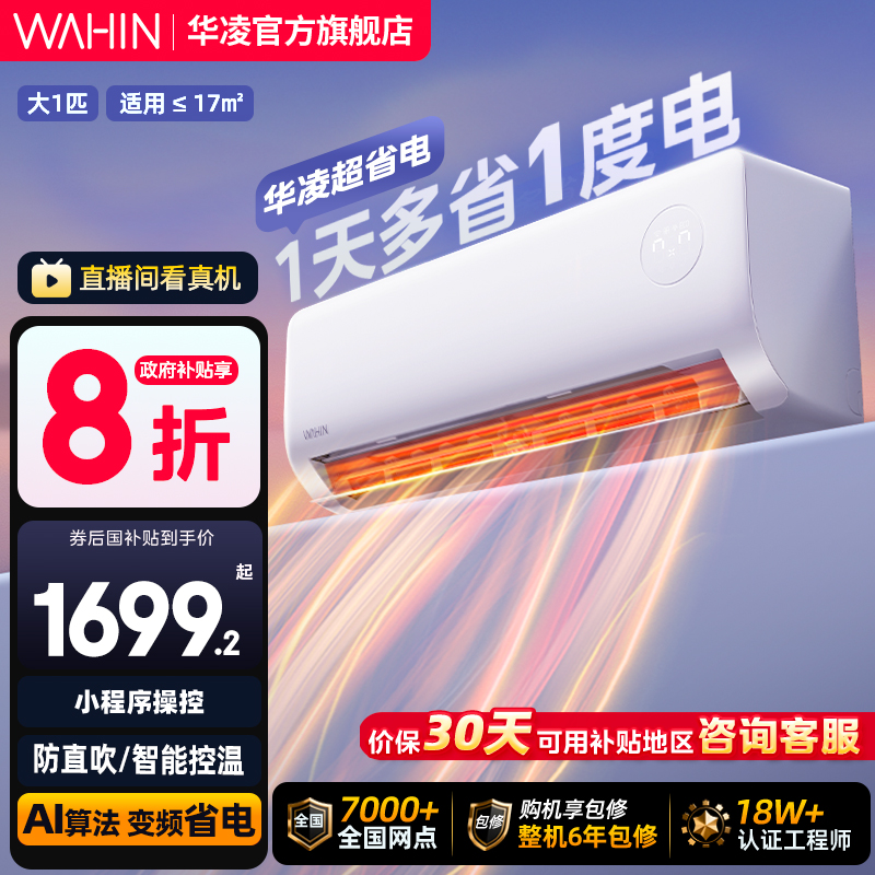 华凌大1匹1.5匹空调超省电新一级能效冷暖智能挂机卧室家用变频 - 封面