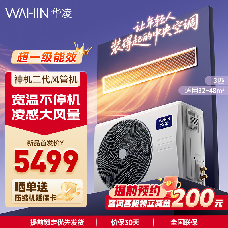 26年款华凌神机二代中央空调风管机家用3匹一拖一嵌入式客厅卧室