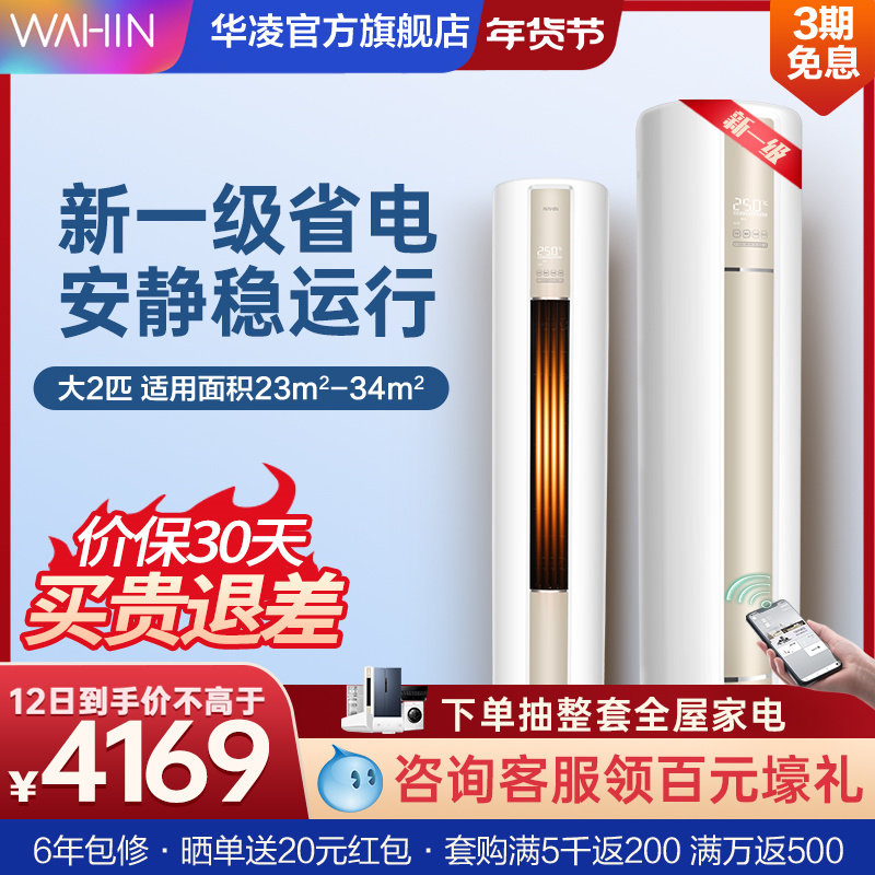 华凌空调大2匹新一级柜式家用变频速冷暖两用客厅官方旗舰店51HA1