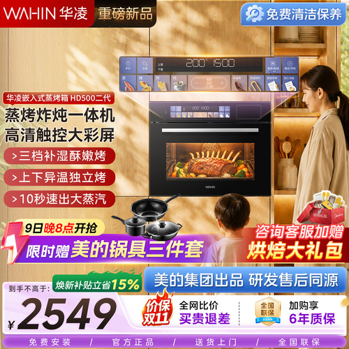 新品华凌嵌入式蒸烤箱HD500二代