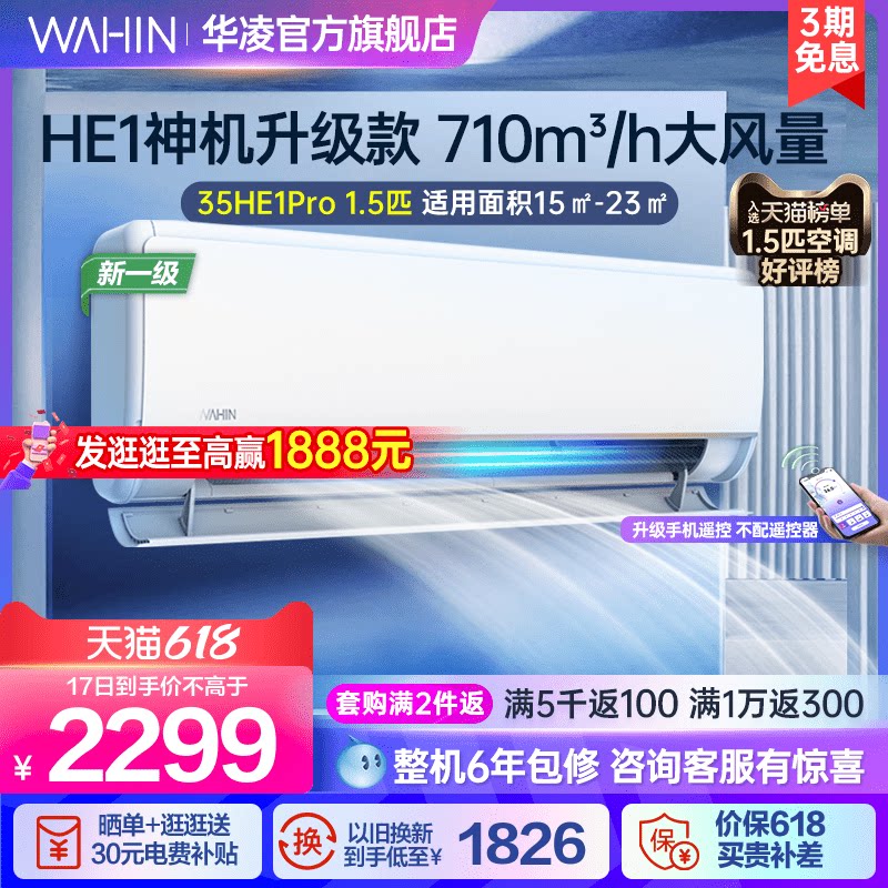 华凌1.5匹空调35HE1Pro新一级挂式家用冷暖变频省电自清洁挂机