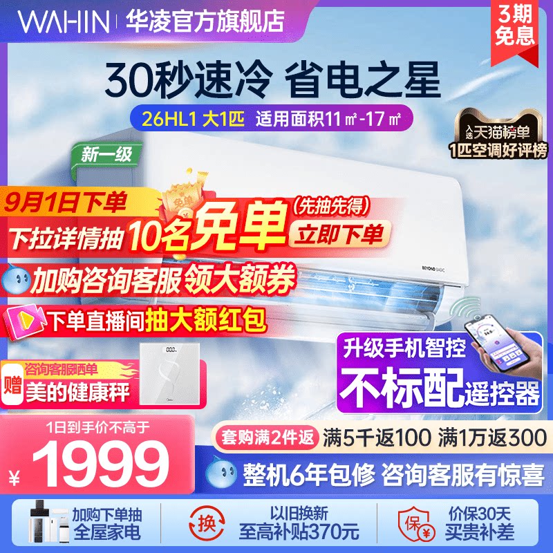 【大1匹爆款】华凌空调26HL1大风口新一级挂机式冷暖健康自清洁