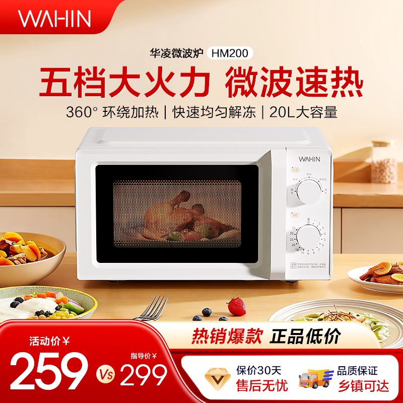 美的华凌新品微波炉家用20L图片
