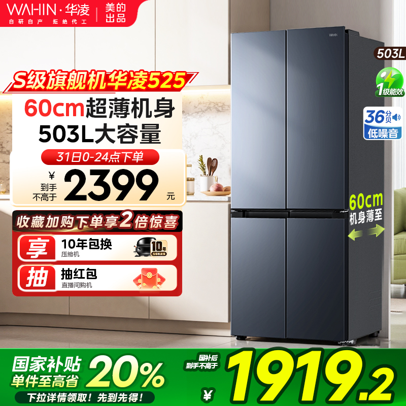 华凌525十字双开四门冰箱大容量家用电冰箱超薄风冷无霜嵌入