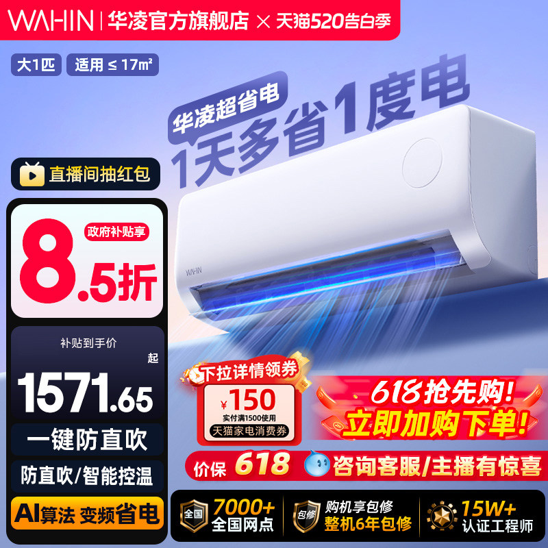 华凌大1匹空调超省电新一级能效冷暖智能壁挂机卧室家用变频官方