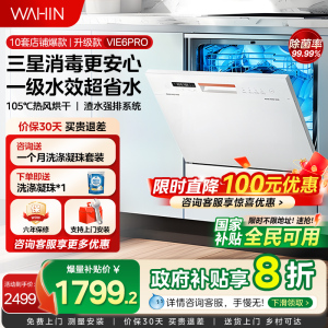 华凌洗碗机Vie6Pro全自动家用小型台式消毒柜一体嵌入式10套容量