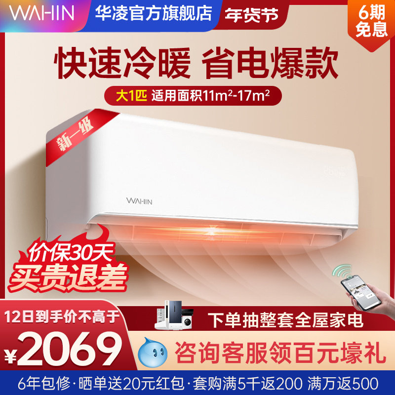 华凌空调变频大1匹一级挂机快速冷暖两用智能家用官方旗舰店26HA1