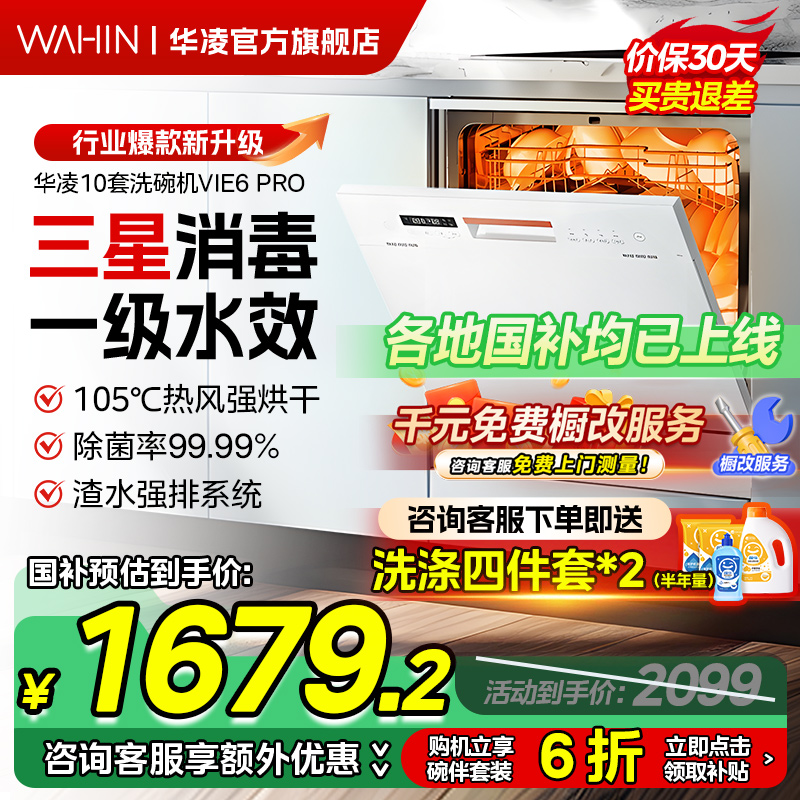 【政府补贴立享8折】华凌洗碗机Vie6pro全自动家用一级水效10套
