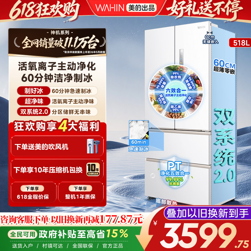 美的华凌神机小宙斯518双系统超薄零嵌自动制冰法式四门家用冰箱