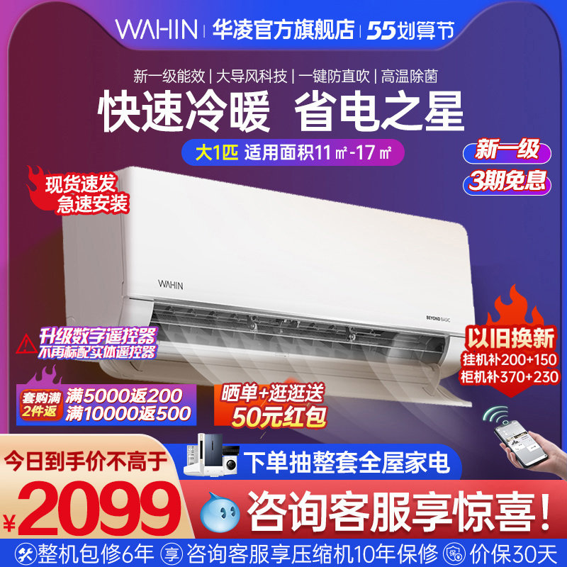 【新品】华凌大风口变频空调挂机一级能效大1匹挂式冷暖两用26HL1