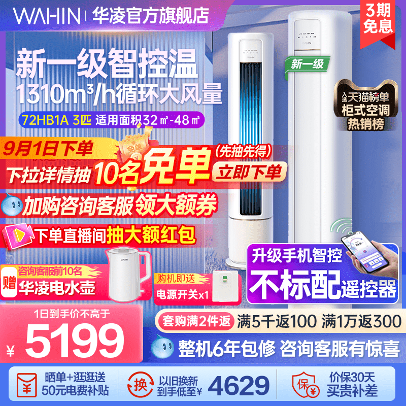 [热卖]华凌3匹空调72HB1A新一级立式柜机健康自清洁冷暖变频家用