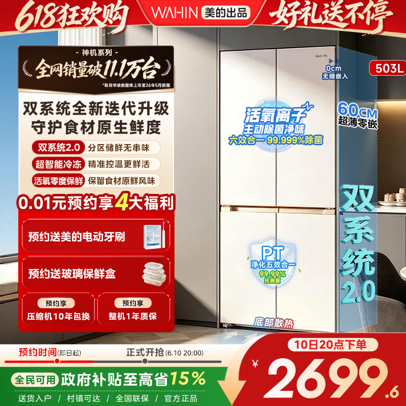 美的华凌神机新款518超薄零嵌入式冰箱十字四门家用风冷大容量
