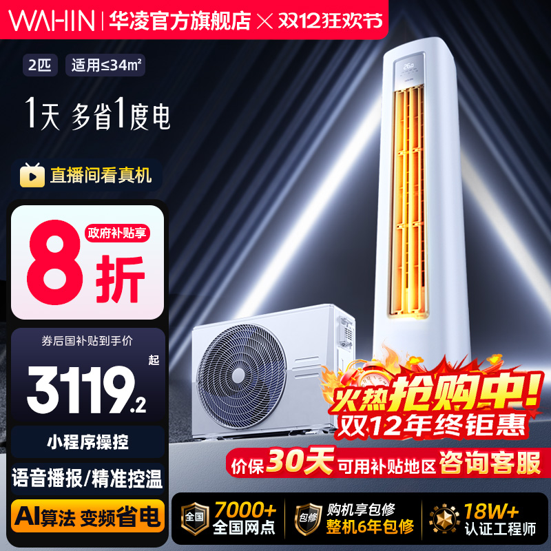 华凌大2匹新一级能效超省电变频