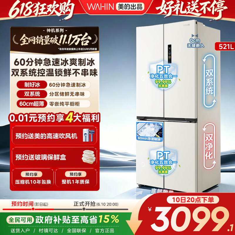 美的华凌547双系统零嵌制冰冰箱