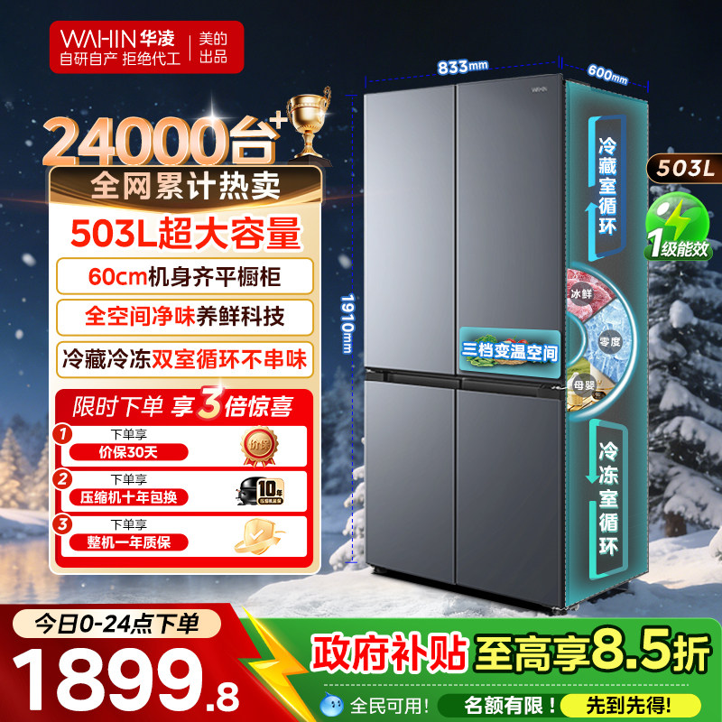 美的出品华凌525十字四门冰箱大容量家用电冰箱超薄风冷无霜嵌入