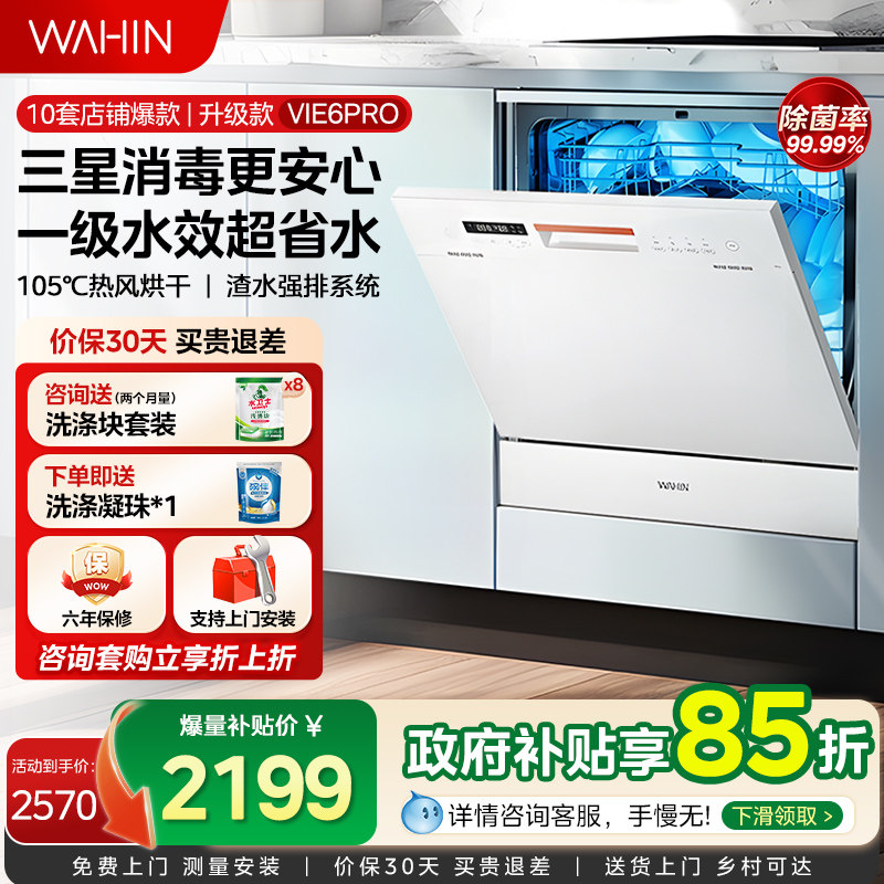 华凌洗碗机Vie6Pro全自动家用小型台式消毒柜一体嵌入式10套容量