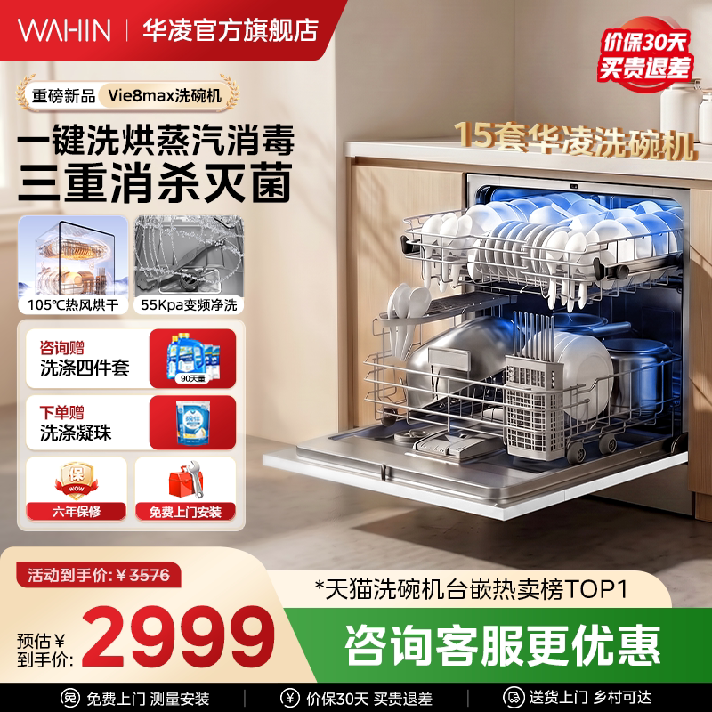 重磅新品华凌洗碗机Vie8max家用全自动嵌入式台式消毒柜一体15套