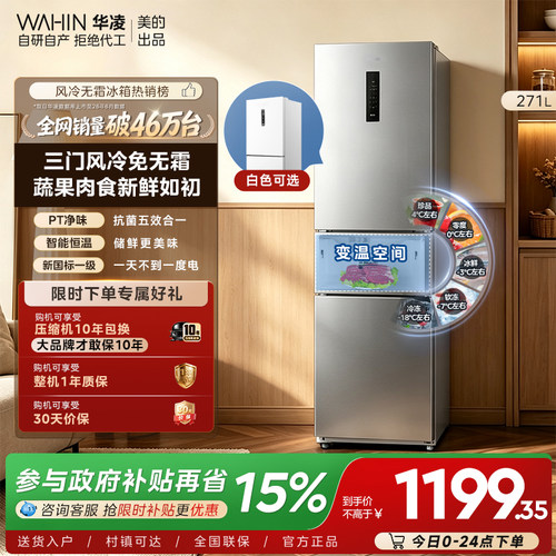 美的出品华凌冰箱282三开门冰箱家用小型变频一级能效风冷租房用