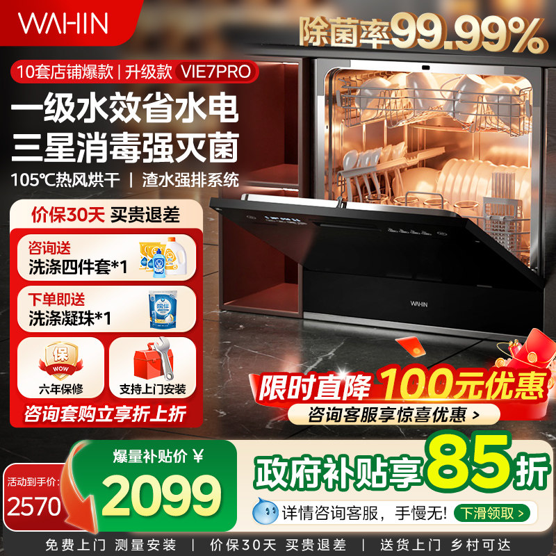 华凌洗碗机Vie7Pro全自动家用小型台式嵌入式消毒除菌大容量10套