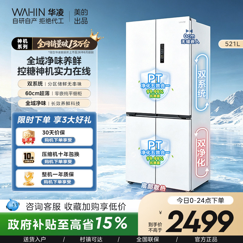 美的华凌神机547双系统超薄零嵌入式十字双开四门家用一级冰箱