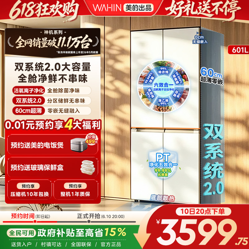 美的华凌神机新款618超薄零嵌入式冰箱十字四门家用风冷大容量
