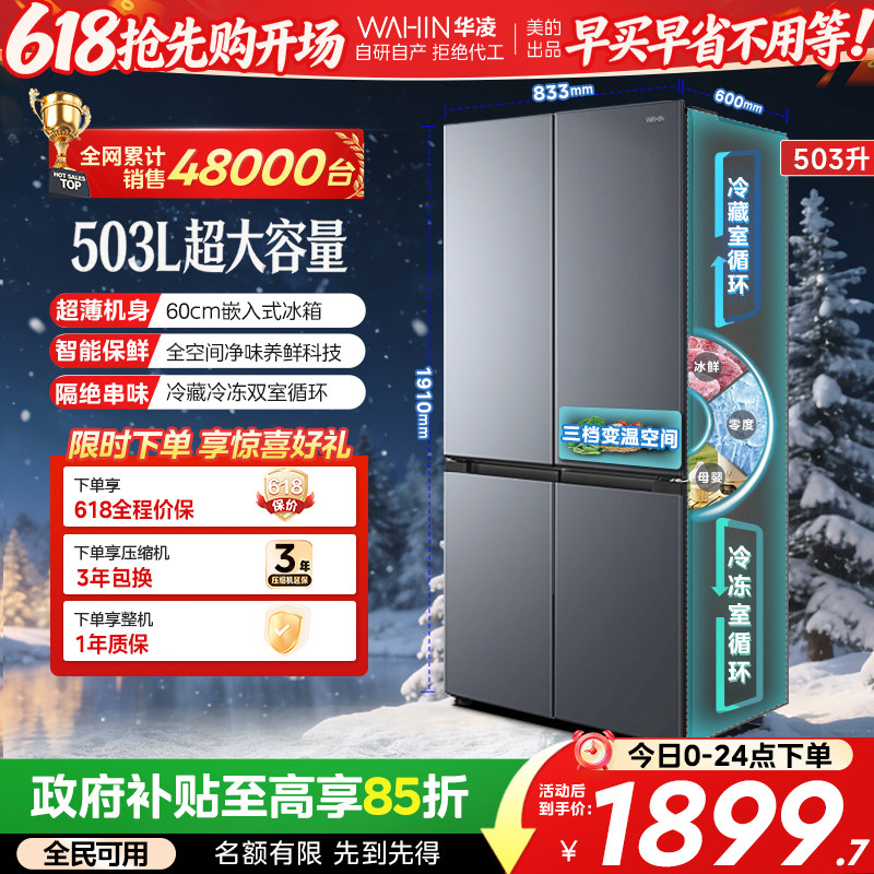 美的出品华凌525十字四门冰箱大容量家用电冰箱超薄风冷无霜嵌入