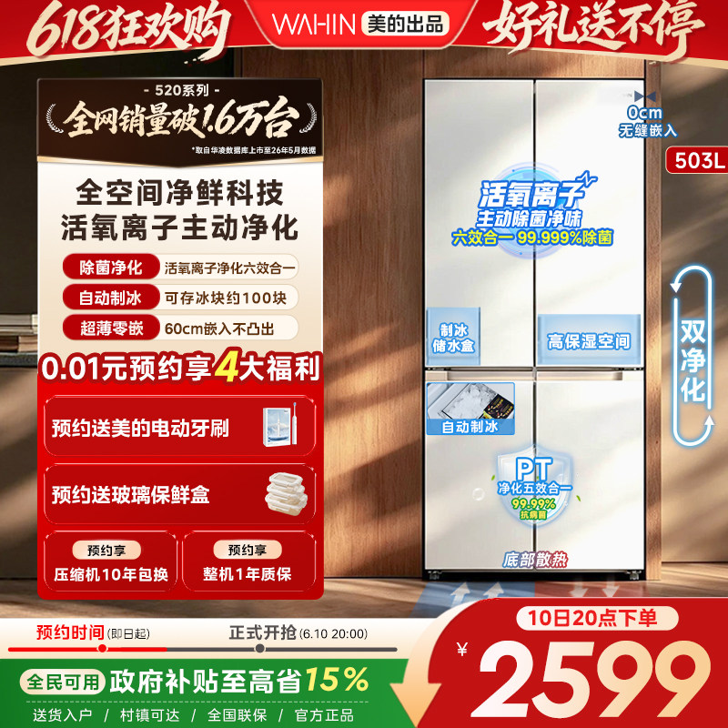 美的华凌520十字制冰零嵌冰箱