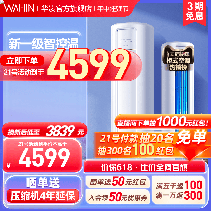 华凌空调家用立式72HB1A一级客厅柜机冷暖变频家用3匹【价保618】