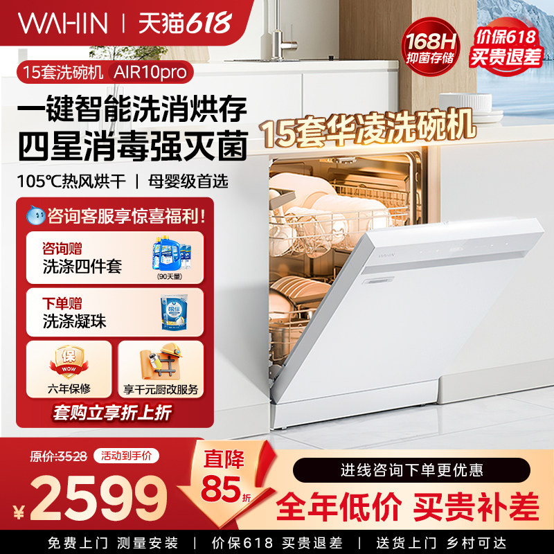 新品升级华凌洗碗机AIR10PRO嵌入式家用全自动一键洗消烘存15套