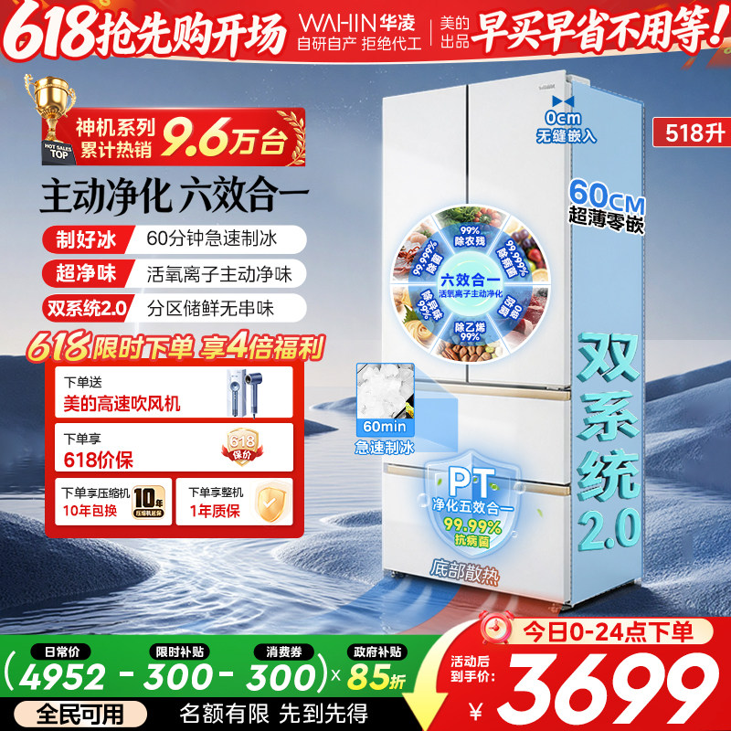 美的华凌神机小宙斯518双系统超薄零嵌自动制冰法式四门家用冰箱