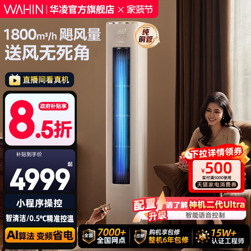 华凌空调神机二代3匹家用柜机一级72客厅立式智能超省电双排铜管