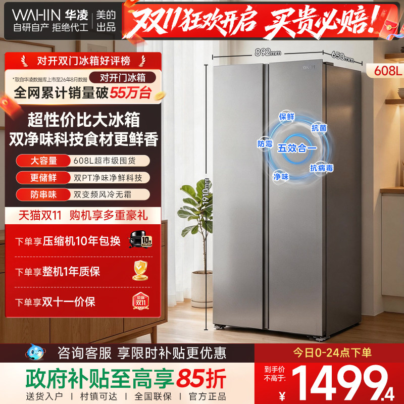 美的华凌640对开门冰箱家用大容量风冷无霜一级能效冰箱国家补贴
