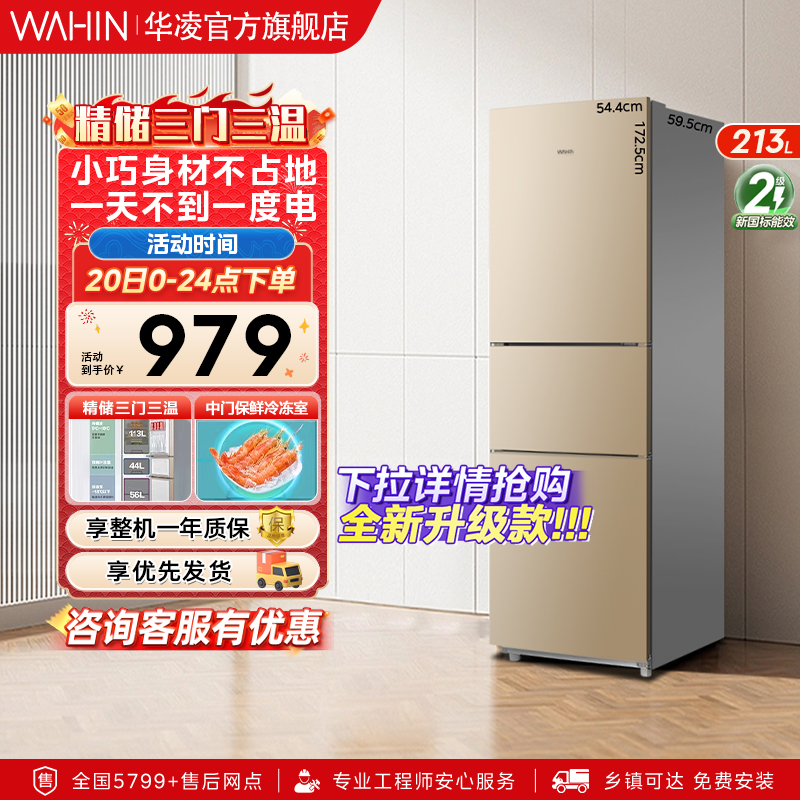美的出品华凌213L三门冰箱家用小型宿舍租房用冷藏冷冻节能小冰箱