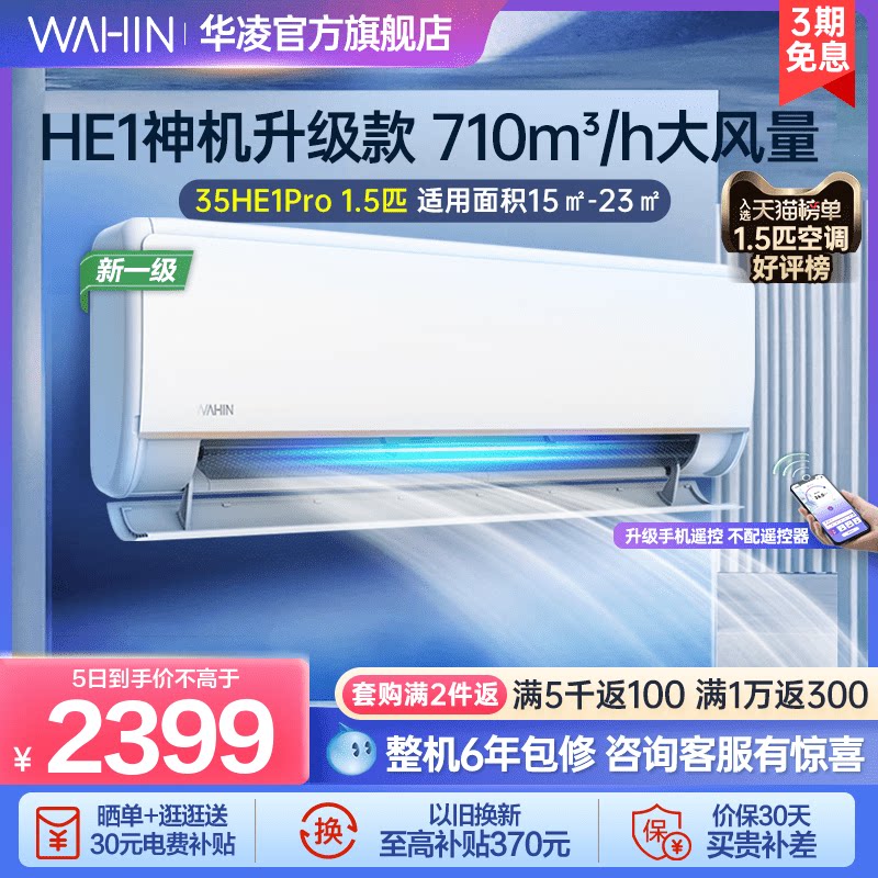 华凌1.5匹空调35HE1Pro新一级挂式家用冷暖变频省电自清洁挂机