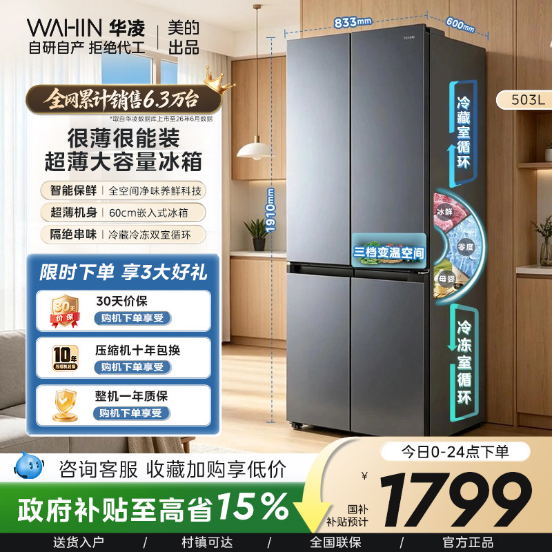 美的出品华凌525十字四门冰箱大容量家用电冰箱超薄风冷无霜嵌入 - 实物图