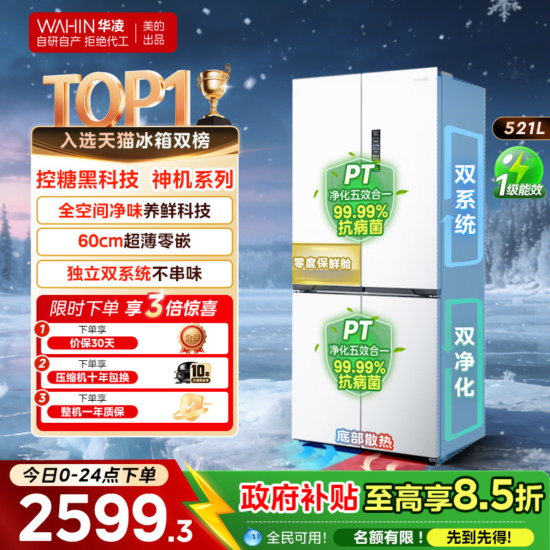 美的华凌神机547双系统超薄零嵌入式十字双开四门家用一级冰箱