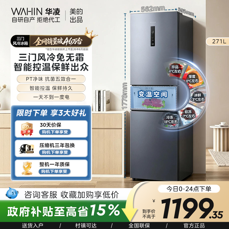 美的出品华凌冰箱282三开门冰箱家用小型变频一级能效风冷租房用