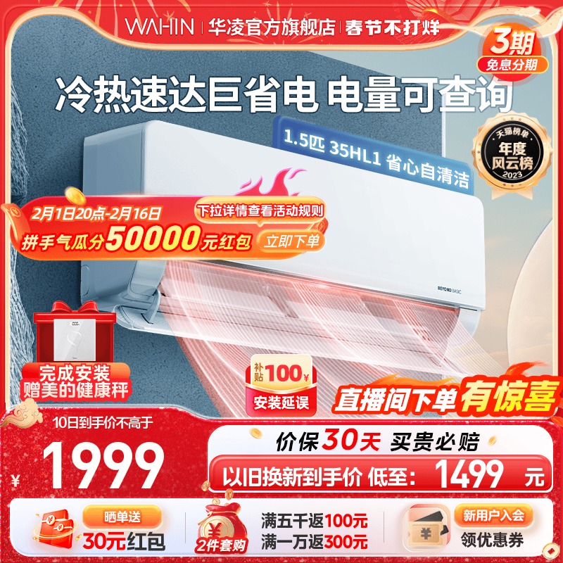 【春节不打烊】华凌空调挂机冷暖1.5匹新一级家用变频35HL1Pro