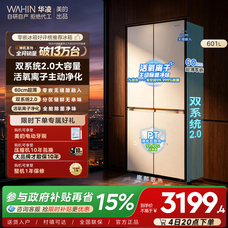 美的华凌618双系统超薄零嵌冰箱图片