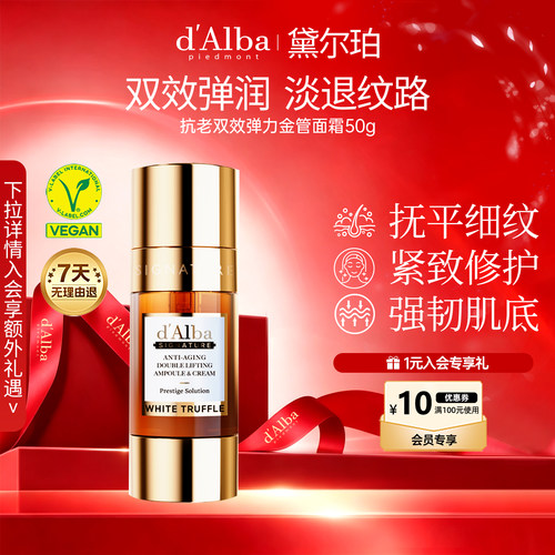 黛尔珀抗老双效弹力安瓶面霜