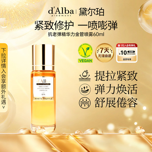黛尔珀抗老弹力12%精华喷雾60ml