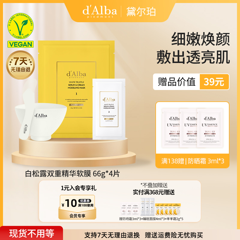 d'Alba/黛尔珀白松露双重精华软膜66g*4片面膜