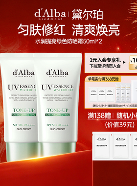 【春节不打烊】dalba黛尔珀防晒霜绿色提亮保湿隔离防晒霜50ml*2