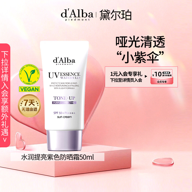 dalba黛尔珀韩国白松露紫色防晒霜素颜霜防晒隔离油皮去黄50ml