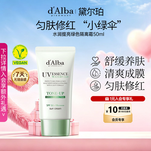 黛尔珀水润提亮小绿伞隔离霜50ml