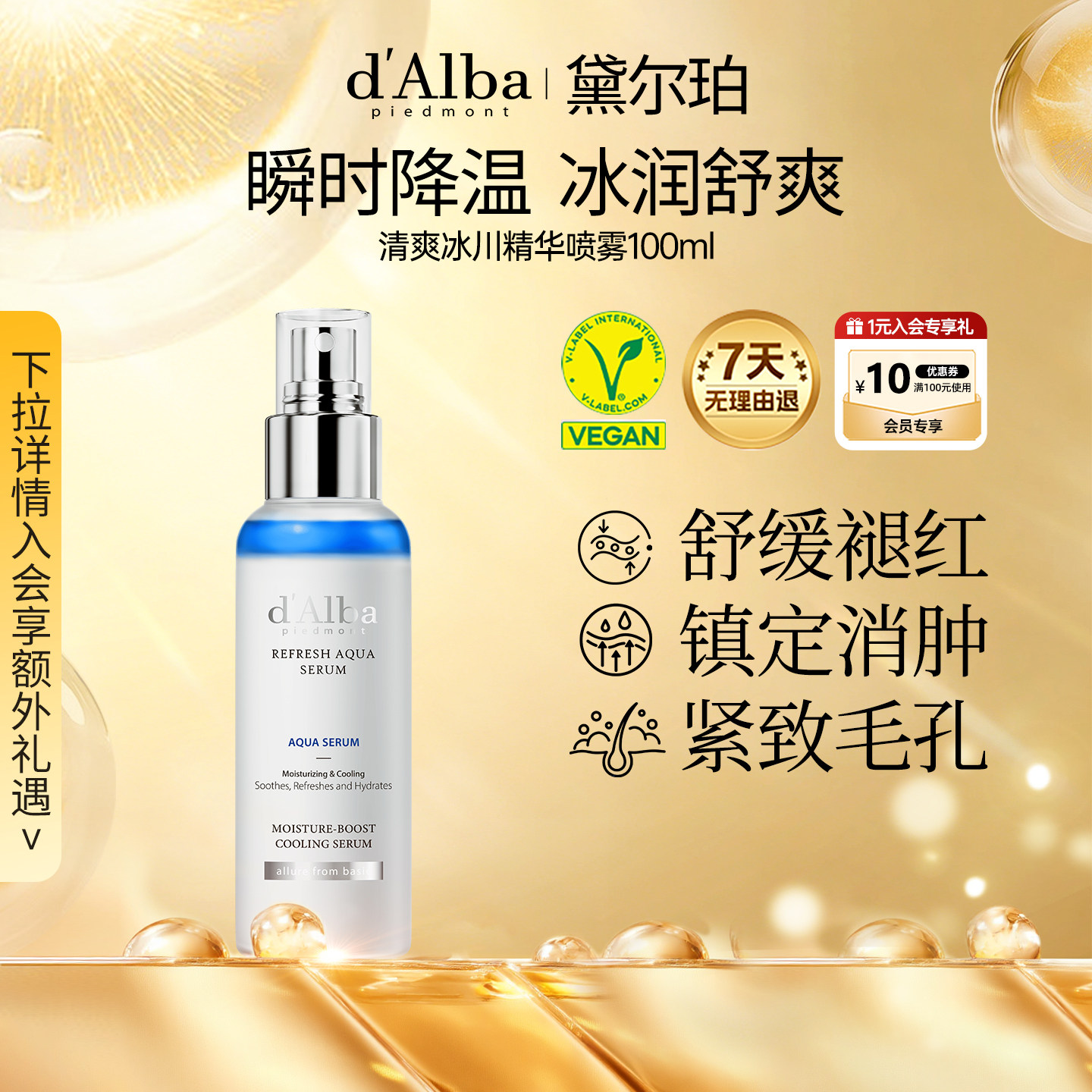 黛尔珀清爽冰川精华喷雾100ml